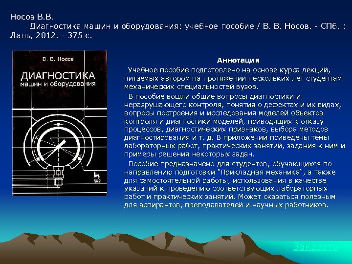 Носов В. В. Диагностика машин и оборудования: учебное пособие / В. В. Носов. -