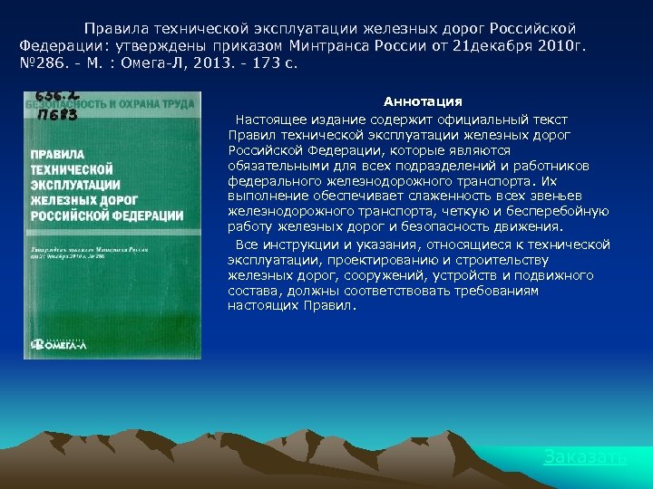 Правила технической эксплуатации железных дорог Российской Федерации: утверждены приказом Минтранса России от 21 декабря