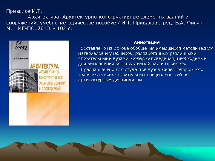 Привалов И. Т. Архитектура. Архитектурно-конструктивные элементы зданий и сооружений: учебно-методическое пособие / И. Т.
