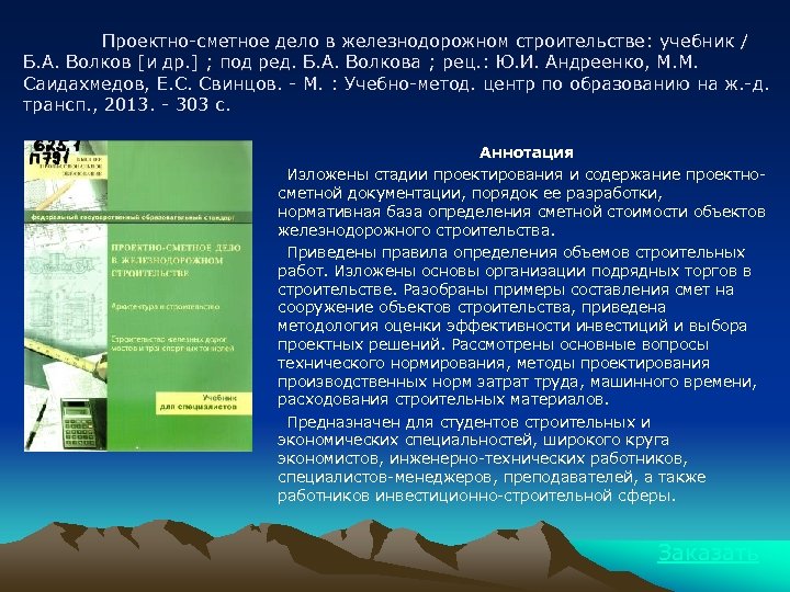 Проектно-сметное дело в железнодорожном строительстве: учебник / Б. А. Волков [и др. ] ;