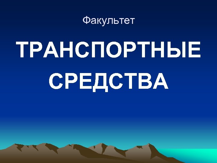 Факультет ТРАНСПОРТНЫЕ СРЕДСТВА 