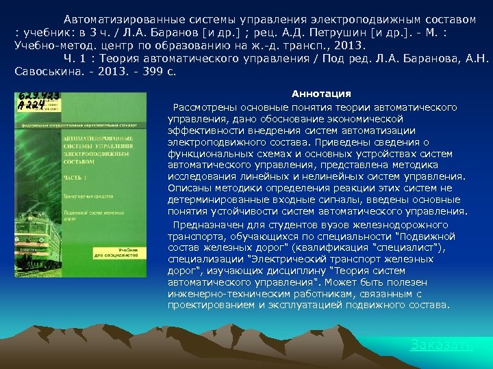 Автоматизированные системы управления электроподвижным составом : учебник: в 3 ч. / Л. А. Баранов