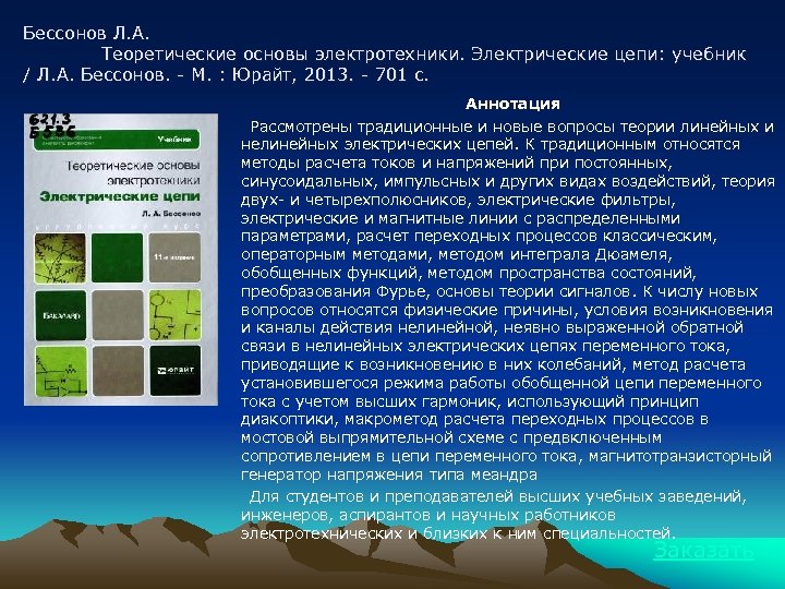 Бессонов Л. А. Теоретические основы электротехники. Электрические цепи: учебник / Л. А. Бессонов. -