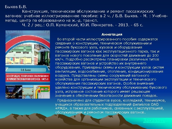 Быков Б. В. Конструкция, техническое обслуживание и ремонт пассажирских вагонов: учебное иллюстрированное пособие: в