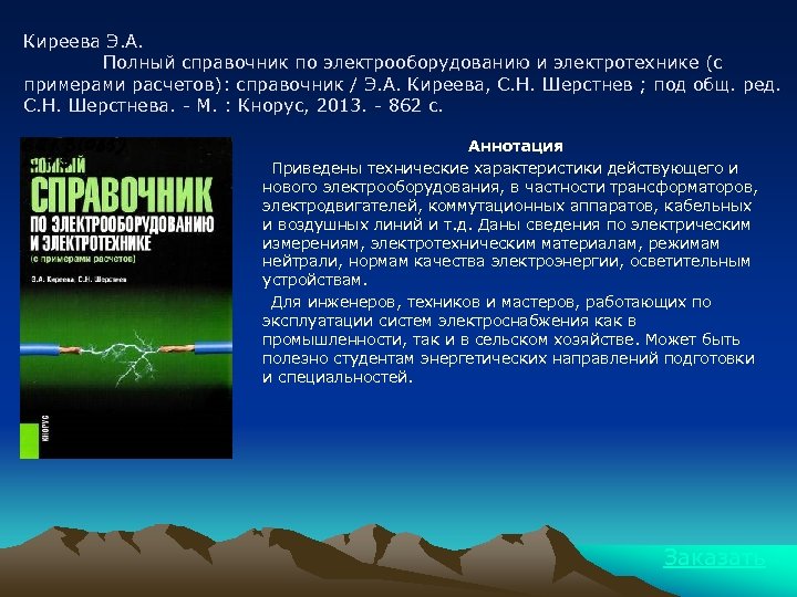 Киреева Э. А. Полный справочник по электрооборудованию и электротехнике (с примерами расчетов): справочник /
