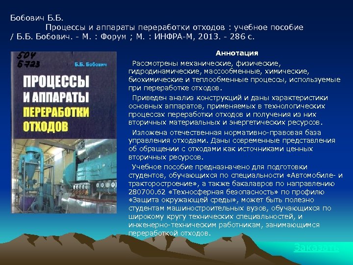 Бобович Б. Б. Процессы и аппараты переработки отходов : учебное пособие / Б. Б.