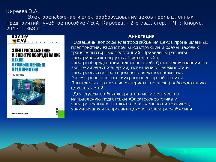 Киреева Э. А. Электроснабжение и электрооборудование цехов промышленных предприятий: учебное пособие / Э. А.