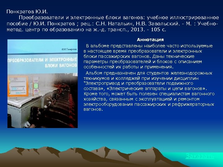 Понкратов Ю. И. Преобразователи и электронные блоки вагонов: учебное иллюстрированное пособие / Ю. И.