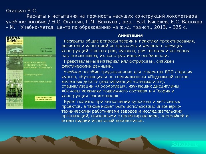 Оганьян Э. С. Расчеты и испытания на прочность несущих конструкций локомотивов: учебное пособие /