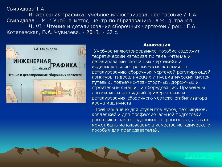 Свиридова Т. А. Инженерная графика: учебное иллюстрированное пособие / Т. А. Свиридова. - М.