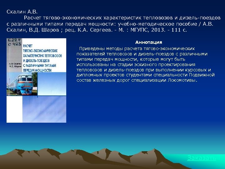 Скалин А. В. Расчет тягово-экономических характеристик тепловозов и дизель-поездов с различными типами передач мощности: