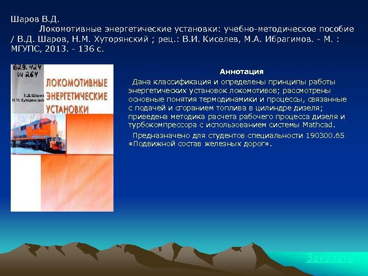 Шаров В. Д. Локомотивные энергетические установки: учебно-методическое пособие / В. Д. Шаров, Н. М.