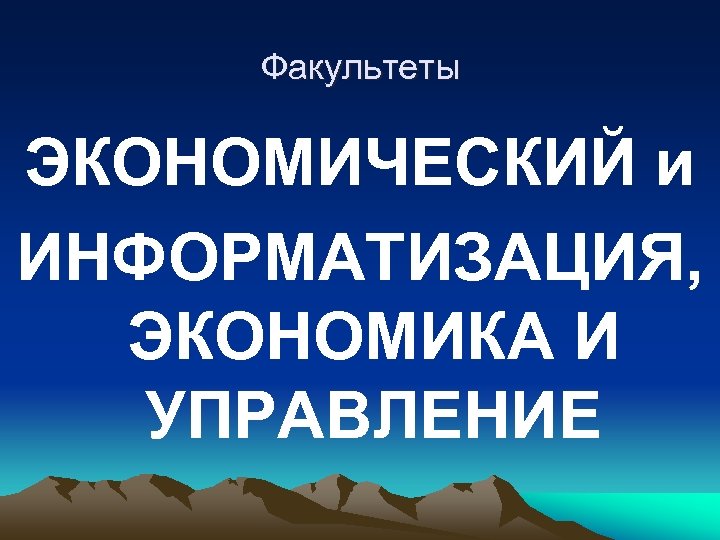 Факультеты ЭКОНОМИЧЕСКИЙ и ИНФОРМАТИЗАЦИЯ, ЭКОНОМИКА И УПРАВЛЕНИЕ 