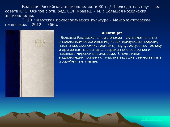 Большая Российская энциклопедия: в 30 т. / Председатель науч. -ред. совета Ю. С. Осипов