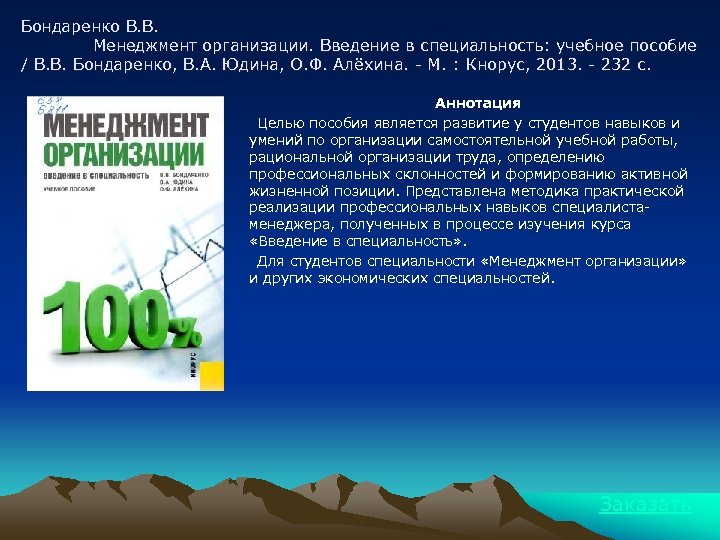 Бондаренко В. В. Менеджмент организации. Введение в специальность: учебное пособие / В. В. Бондаренко,