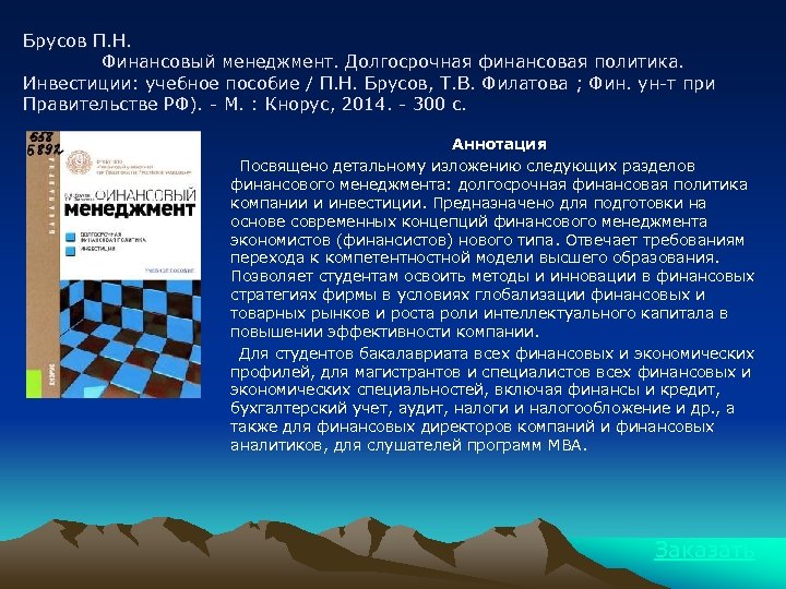 Брусов П. Н. Финансовый менеджмент. Долгосрочная финансовая политика. Инвестиции: учебное пособие / П. Н.