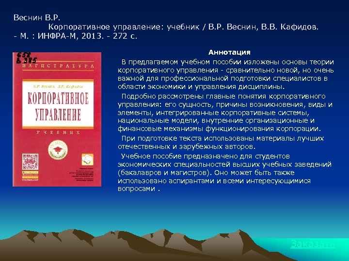 Веснин В. Р. Корпоративное управление: учебник / В. Р. Веснин, В. В. Кафидов. -