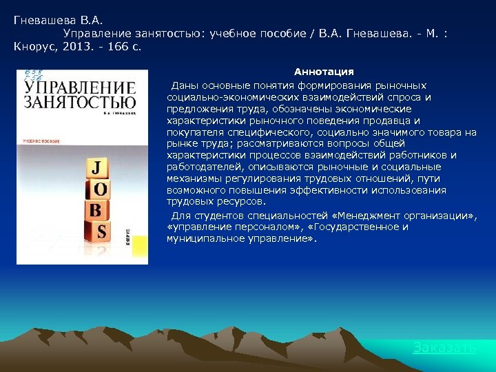 Гневашева В. А. Управление занятостью: учебное пособие / В. А. Гневашева. - М. :