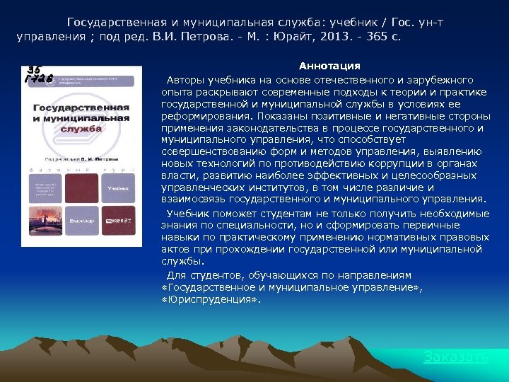 Государственная и муниципальная служба: учебник / Гос. ун-т управления ; под ред. В. И.