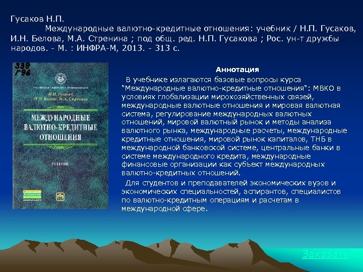 Гусаков Н. П. Международные валютно-кредитные отношения: учебник / Н. П. Гусаков, И. Н. Белова,