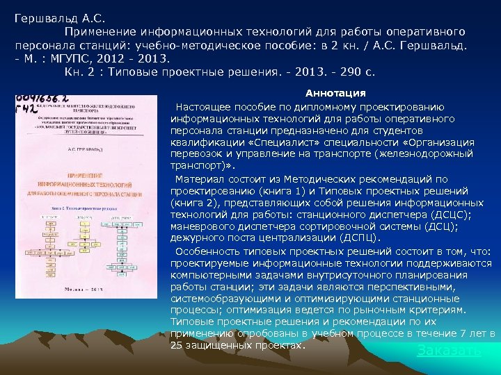 Гершвальд А. С. Применение информационных технологий для работы оперативного персонала станций: учебно-методическое пособие: в