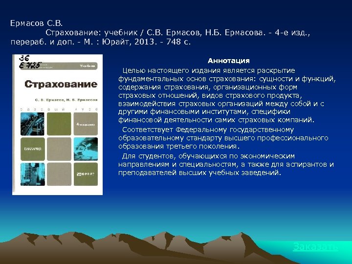 Ермасов С. В. Страхование: учебник / С. В. Ермасов, Н. Б. Ермасова. - 4