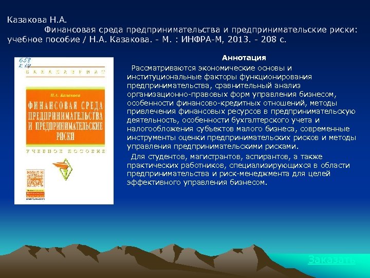 Казакова Н. А. Финансовая среда предпринимательства и предпринимательские риски: учебное пособие / Н. А.