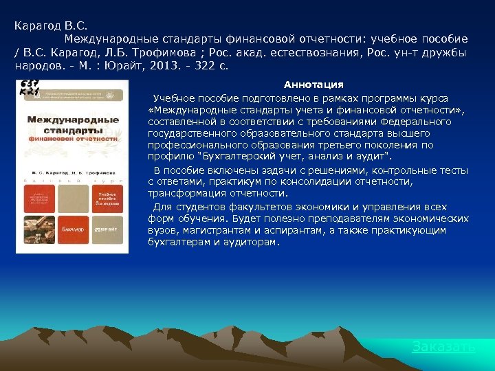 Карагод В. С. Международные стандарты финансовой отчетности: учебное пособие / В. С. Карагод, Л.
