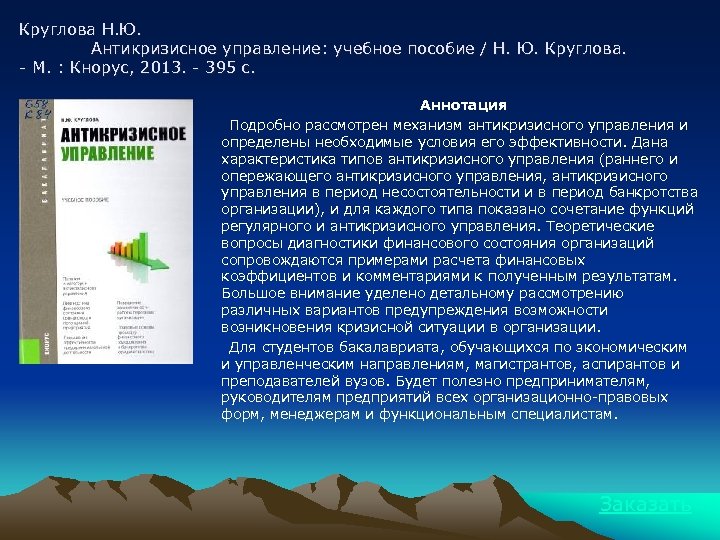Круглова Н. Ю. Антикризисное управление: учебное пособие / Н. Ю. Круглова. - М. :