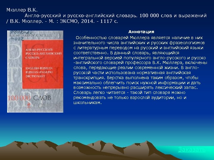 Мюллер В. К. Англо-русский и русско-английский словарь. 100 000 слов и выражений / В.