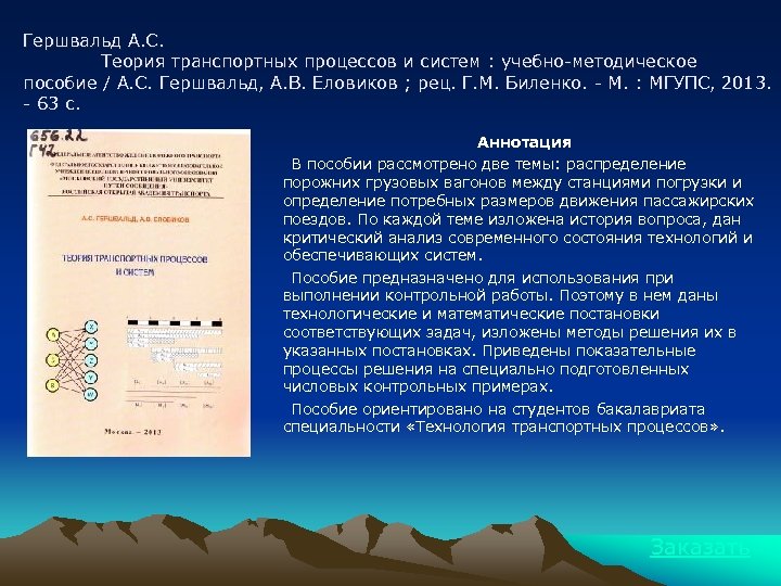 Гершвальд А. С. Теория транспортных процессов и систем : учебно-методическое пособие / А. С.