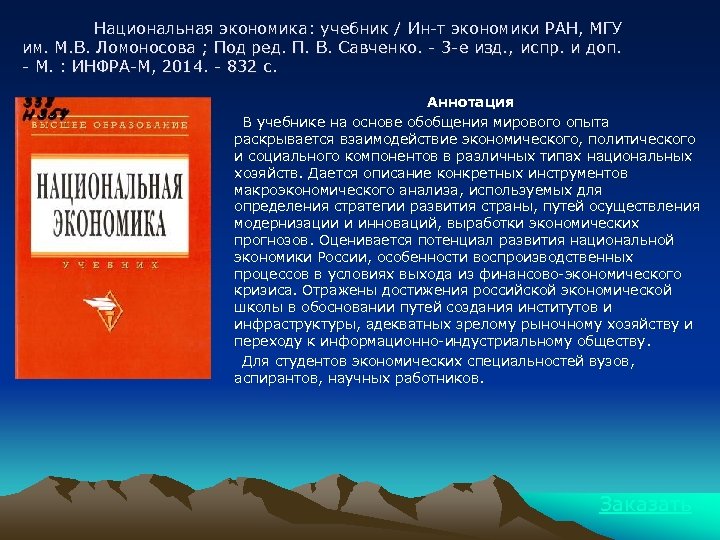Национальная экономика: учебник / Ин-т экономики РАН, МГУ им. М. В. Ломоносова ; Под