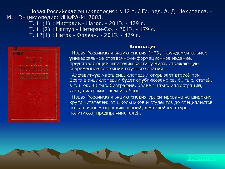 Новая Российская энциклопедия: в 12 т. / Гл. ред. А. Д. Некипелов. М. :