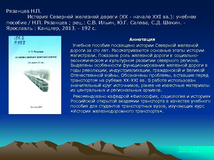 Рязанцев Н. П. История Северной железной дороги (XX - начало XXI вв. ): учебное