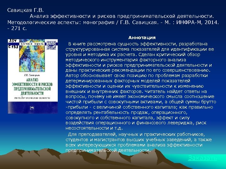 Савицкая Г. В. Анализ эффективности и рисков предпринимательской деятельности. Методологические аспекты: монография / Г.