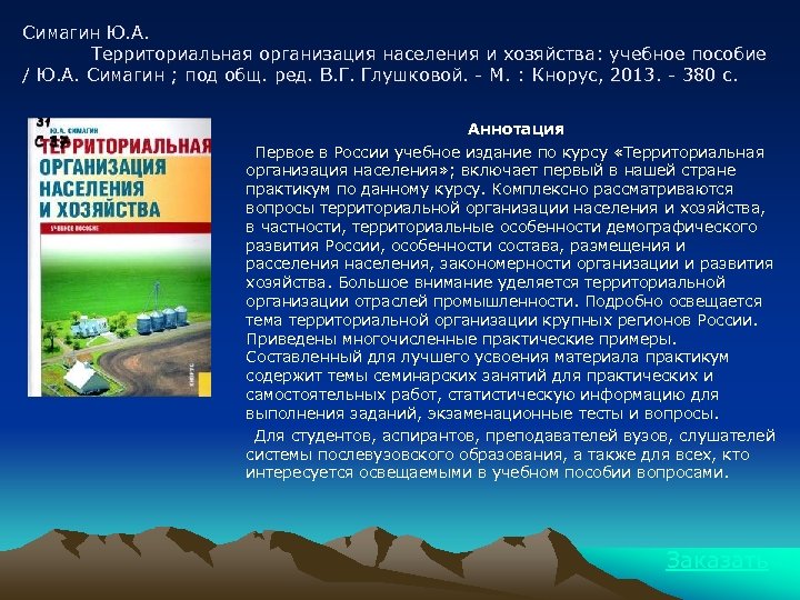Симагин Ю. А. Территориальная организация населения и хозяйства: учебное пособие / Ю. А. Симагин