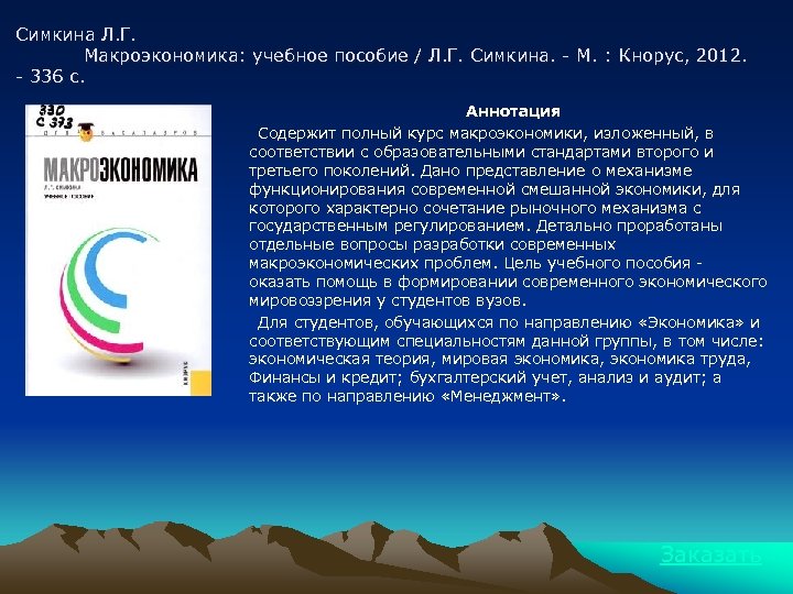 Симкина Л. Г. Макроэкономика: учебное пособие / Л. Г. Симкина. - М. : Кнорус,