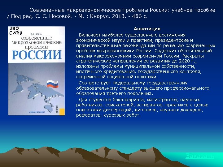 Современные макроэкономические проблемы России: учебное пособие / Под ред. С. С. Носовой. - М.