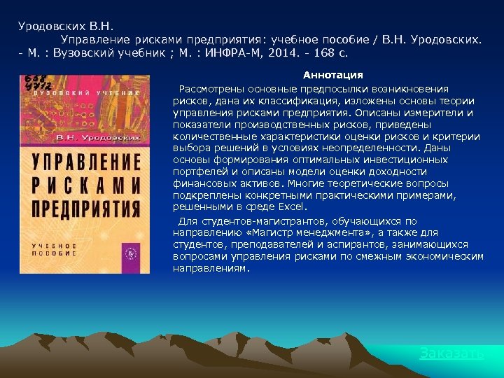 Уродовских В. Н. Управление рисками предприятия: учебное пособие / В. Н. Уродовских. - М.