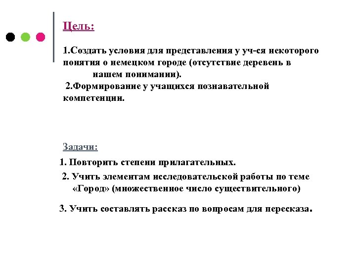 Цель: 1. Создать условия для представления у уч-ся некоторого понятия о немецком городе (отсутствие
