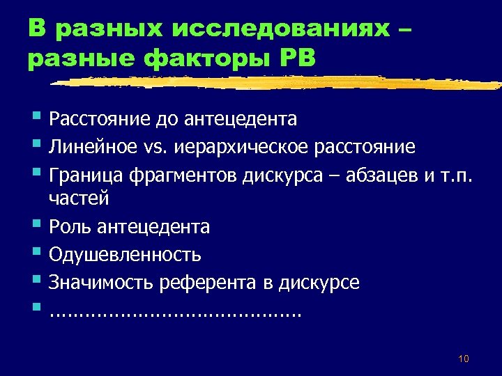 В разных исследованиях – разные факторы РВ § Расстояние до антецедента § Линейное vs.