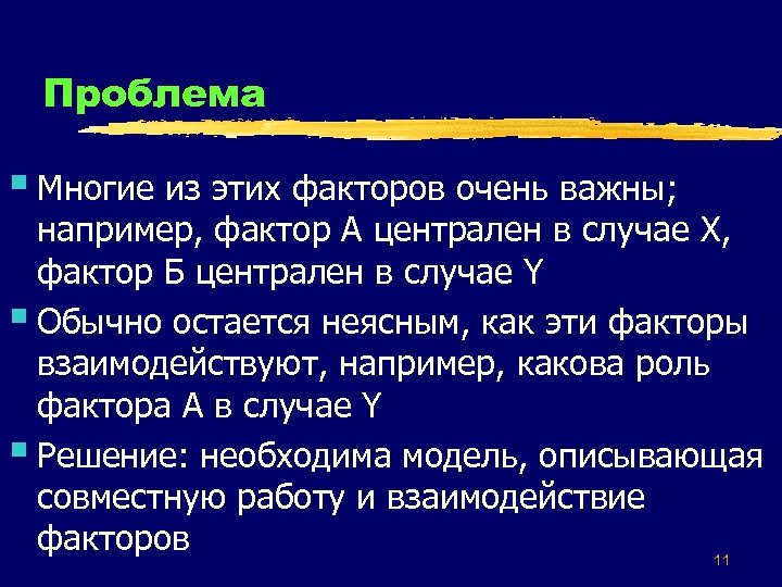 Проблема § Многие из этих факторов очень важны; например, фактор А централен в случае
