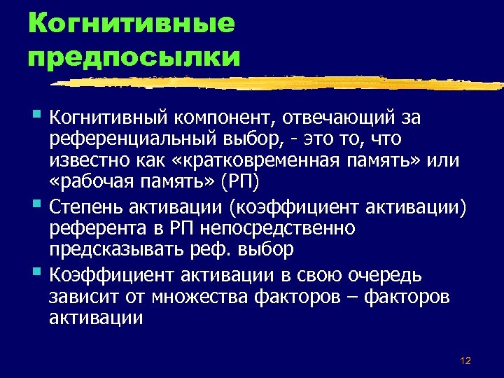 Когнитивные предпосылки § Когнитивный компонент, отвечающий за § § референциальный выбор, - это то,