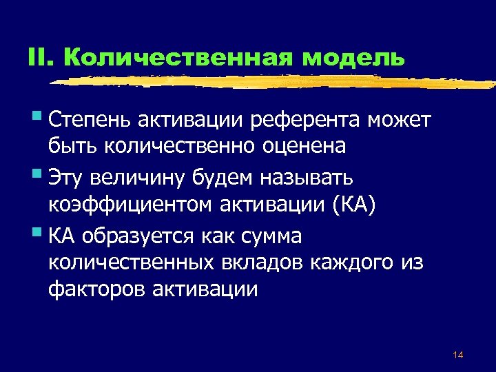 II. Количественная модель § Степень активации референта может быть количественно оценена § Эту величину