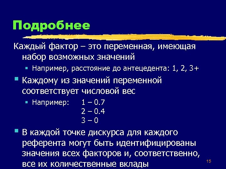 Подробнее Каждый фактор – это переменная, имеющая набор возможных значений § Например, расстояние до