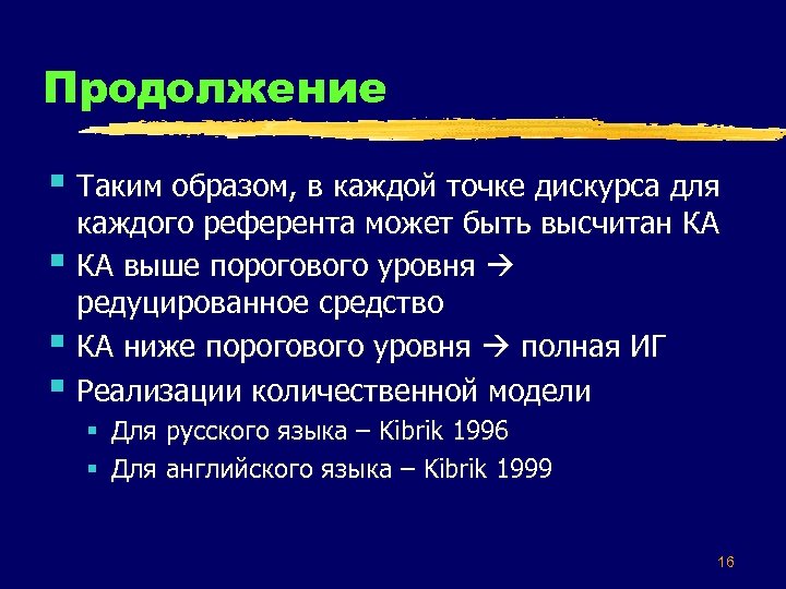 Продолжение § Таким образом, в каждой точке дискурса для § § § каждого референта