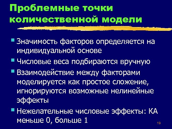 Проблемные точки количественной модели § Значимость факторов определяется на индивидуальной основе § Числовые веса