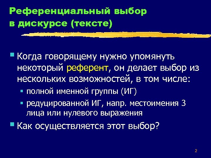 Референциальный выбор в дискурсе (тексте) § Когда говорящему нужно упомянуть некоторый референт, он делает