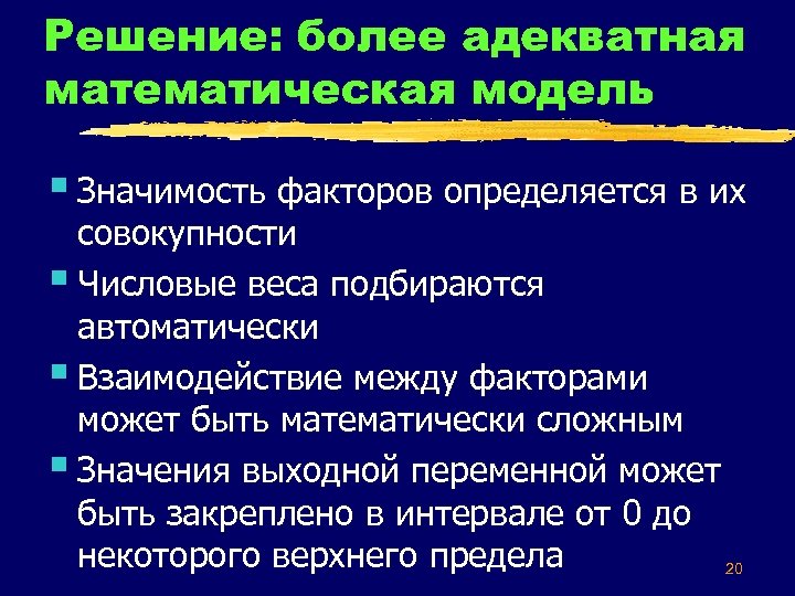 Решение: более адекватная математическая модель § Значимость факторов определяется в их совокупности § Числовые