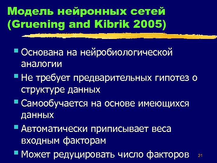 Модель нейронных сетей (Gruening and Kibrik 2005) § Основана на нейробиологической аналогии § Не